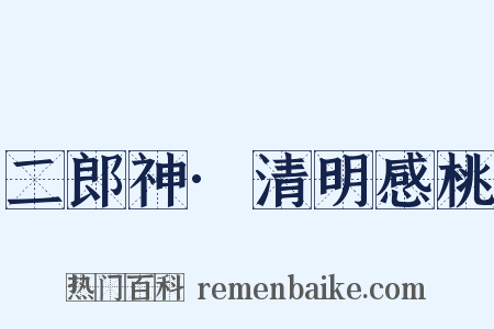 二郎神·清明感桃是什么意思的图片